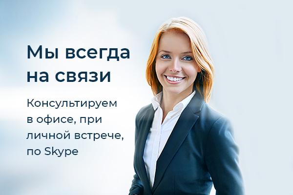 Мы всегда на связи
